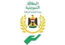 واع / التجارة تعلن إطلاق جميع خدمات التموينية عبر تطبيق البطاقة الإلكترونية