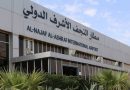 واع / مطار النجف الأشرف: تعليق جميع الرحلات التجارية حتى صباح الخميس المقبل