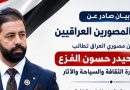 واع / بيان صادر عن نخبة من المصورين العراقيين….نخبة من مصوري العراق تطالب بتكليف حيدر حسون الفزع بحقيبة وزارة الثقافة والسياحة والآثار