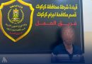 واع / الداخلية: القبض على متهم سرق 825 مليون دينار وهرب قبل عامين بكركوك
