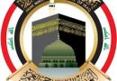 واع/ هيئة الحج والعمرة تعلن فتح باب التقديم الالكتروني لقرعة الحج