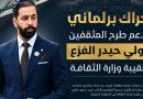 واع / حراك برلماني يدعم طرح المثقفين تولي حيدر الفزع حقيبة وزارة الثقافة