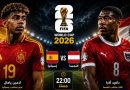 واع / اليوم.. إسبانيا والنمسا في اختبار حاسم بمونديال 2026