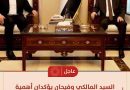 واع/ المالكي وفيحان يؤكدان أهمية الإسراع بإقرار التشريعات التي تمس حياة المواطنين