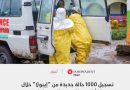 واع/ ارتفاع عدد ضحايا ايبولا في الكونغو الديمقراطية الى اكثر من 1400