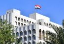 واع / العراق يدين اعتراف كولومبيا بالسيادة (الإسرائيلية) على الجولان السوري المحتل