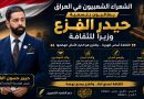 واع / في بيان لهم … الشعراء الشعبيون في العراق يطالبون بتسمية حيدر الفزع وزيراً للثقافة