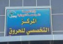 واع / المركز التخصصي للحروق بالديوانية: تقديم قرابة 4 آلاف خدمة طبية خلال تموز