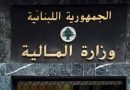 واع / المالية اللبنانية تنفي الأنباء بوجود طلبات أو مراسلات مع العراق تتعلق بملفات فساد