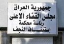 واع / جنايات النجف الأشرف: 3 أحكام بالسجن لمنتحل صفة موظف بمكتب رئيس مجلس القضاء