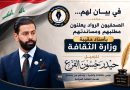 واع / في بيان لهم…الصحفيون الرواد يعلنون مطلبهم ومساندتهم بأسناد حقيبة وزارة الثقافة للزميل حيدر حسون الفزع