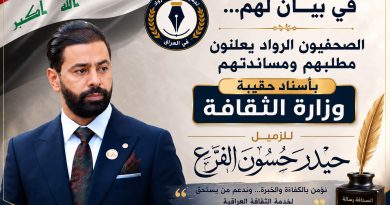واع / في بيان لهم…الصحفيون الرواد يعلنون مطلبهم ومساندتهم بأسناد حقيبة وزارة الثقافة للزميل حيدر حسون الفزع