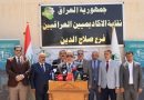 واع / نقابة الأكاديميين العراقيين في صلاح الدين..تطالب الحكومة بصرف المستحقات المالية ودعم الجامعات.!
