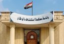 واع / جنايات ذي قار: السجن 10 سنوات بحق مدانين انتحلا صفة مستشار رئيس القضاء  