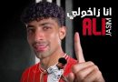 واع / رسمياً.. علي جاسم ينتقل إلى نادي زاخو قادماً من كومو الإيطالي