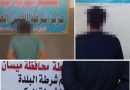 واع / شرطة ميسان : القبض على متهم وفق المادة الرابعة من قانون مكافحة الإرهاب في العمارة