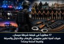 واع /  القبض على 17 مطلوباً وضبط أسلحة وعتاد في ميسان