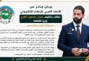 واع / بيان صادر عن الاتحاد العربي للإعلام الإلكتروني : نطالب بتكليف حيدر حسون الفزع وزيرًا للثقافة استحقاقًا للكفاءة والاختصاص