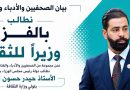 واع/ بيان الصحفيين والأدباء والفنانين: نطالب بالفزع وزيرًا للثقافة