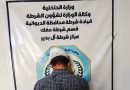 واع / الديوانية: القبض على شخص أقدم على قتل والده داخل منزله