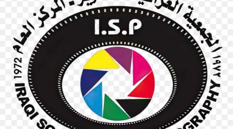 واع / الجمعية العراقية للتصوير تضع مطلب المصورين أمام دولة رئيس الوزراء: حيدر الفزع وزيراً للثقافة