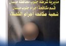 واع / مكافحة إجرام جنوب ميسان تضبط متهماً بسرقة أموال ومقتنيات تعود لأشخاص