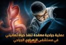 واع / عملية جراحية معقدة تنقذ حياة ثمانيني في مستشفى الزهراوي الجراحي