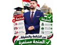 واع / بين الشائعة والحقيقة. المنحة مستمرة/آراء حرة / بقلم : مؤمل حيدر الفزع
