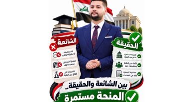 واع / بين الشائعة والحقيقة. المنحة مستمرة/آراء حرة / بقلم : مؤمل حيدر الفزع