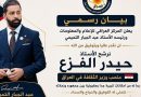 واع / المركز العراقي للإعلام والمعلومات يرشّح ويطالب بحيدر الفزع وزيرًا للثقافة
