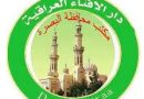 واع/ إفتاء البصرة: نستنكر الإساءة للنبي وأمهات المؤمنين والصحابة