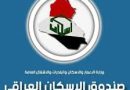 واع/ صندوق الإسكان العراقي : غدا يبدأ التقديم على القروض في 3 محافظات