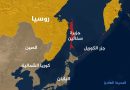 واع / روسيا تحتج لدى اليابان وتؤكد سيادتها على جزر الكوريل الجنوبية