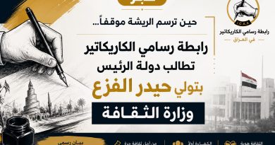 واع / حين ترسم الريشة موقفاً … رابطة رسامي الكاريكاتير ترفع إلى دولة الرئيس مطالبتها بتولي حيدر الفزع وزارة الثقافة
