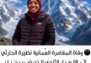 واع/ وفاة المتسلقة العُمانية نظيرة الحارثية إثر انهيار ثلجي بجبال باكستان