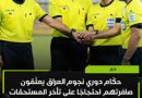 واع/ أجور الحكام تفجر أزمة قبل انطلاق دوري نجوم العراق