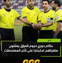 واع/ أجور الحكام تفجر أزمة قبل انطلاق دوري نجوم العراق