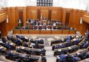 واع/ البرلمان اللبناني يقرّ قانوناً للعفو العام