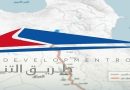 واع / النقل: إنجاز 94% من المخططات السككية لمشروع طريق التنمية