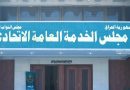واع / مجلس الخدمة: تحديد الدرجات الوظيفية يرتبط بموازنة 2027 والجهات المختصة