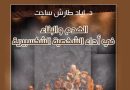 واع / دار الشؤون الثقافية تصدر كتاباً نقدياً عن الشخصية الشكسبيرية