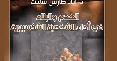 واع / دار الشؤون الثقافية تصدر كتاباً نقدياً عن الشخصية الشكسبيرية