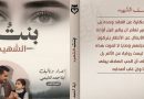 واع /(بنت الشهيد)…حين يتحول الفقد إلى كتابة