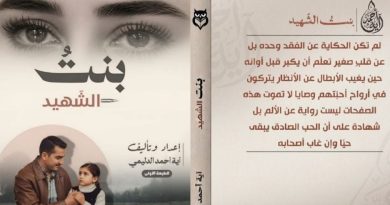 واع /(بنت الشهيد)…حين يتحول الفقد إلى كتابة
