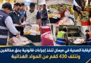 واع / الرقابة الصحية في ميسان تغلق محال مخالفة وتتلف 430 كغم من المواد الغذائية