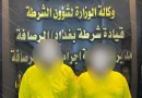 واع / بحيلة الحادث المفتعل.. شرطة الرصافة تطيح بسارقي 29 مليون دينار وتكشف سلسلة سرقات كبرى