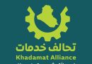 واع /تحالف خدمات يؤكد ضرورة ممارسة الدور الرقابي ضمن الأطر الدستورية