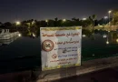 واع /أمانة بغداد تشكل لجنة للتحقيق بملابسات حادث الغرق في بحيرة الزوراء