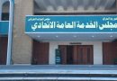 واع / مجلس الخدمة: أكملنا الاستعدادات الفنية بشأن استمارة التعيين والإطلاق مرتبط بالموازنة