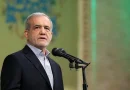 واع /بزشكيان: لا نزاع مع أميركا إذا قبلت الأطر القانونية وحقوق إيران